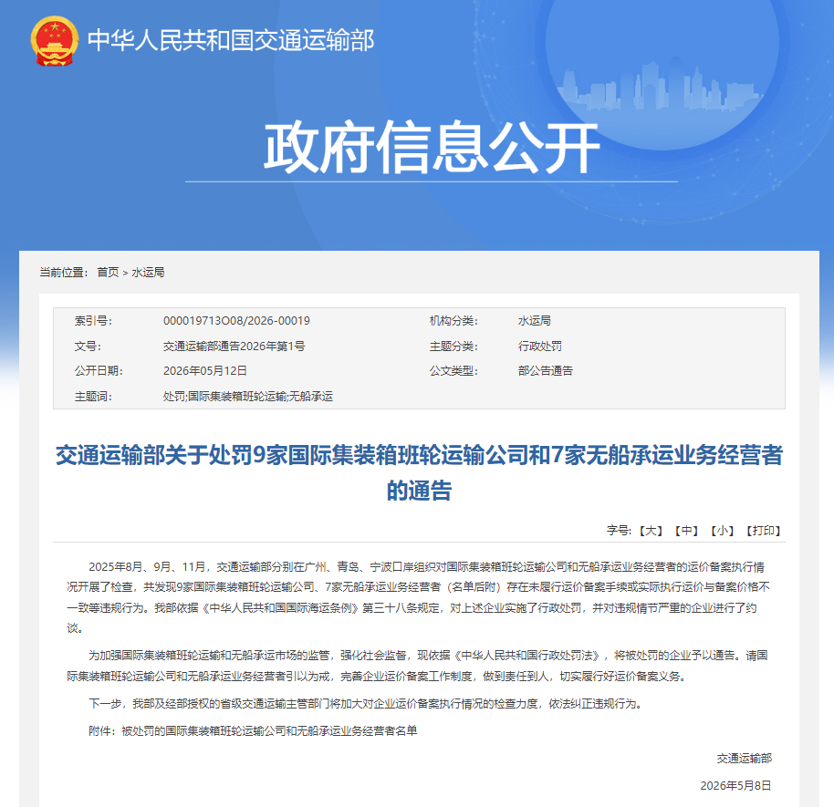 MSC、ONE、长荣、万海、赫伯罗特等16家企业被罚