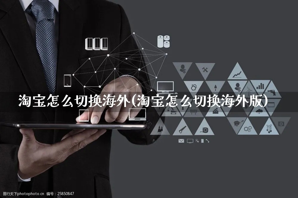 淘宝怎么切换海外(淘宝怎么切换海外版)_亚马逊电商_第1张_城中淘 淘宝怎么切换海外(淘宝怎么切换海外版)