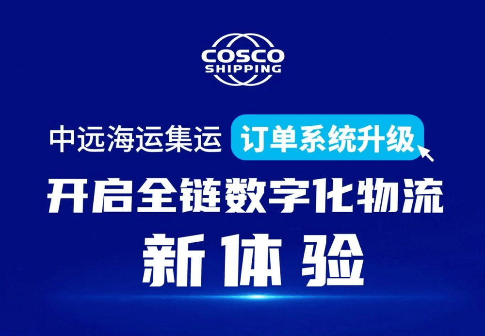中远海控旗下中远海运集运订单系统升级，开启全链数字化物流新体验