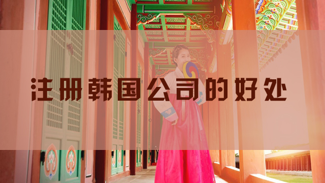 注册韩国公司的好处.jpg 注册韩国公司的好处